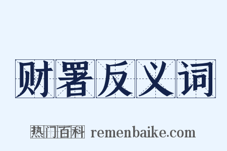 财署反义词是什么意思的图片
